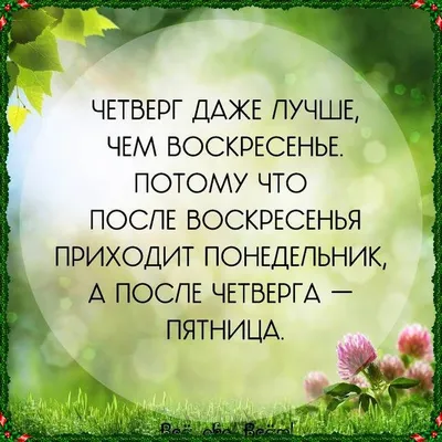 Картинки с пожеланием «Хорошего четверга!» | Цитаты, Утро четверга, Четверг