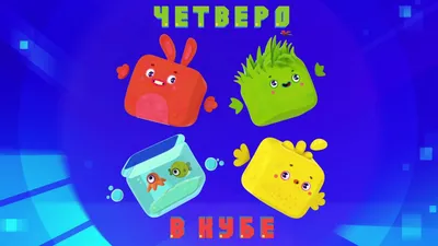 Мультсериал «Четверо в кубе» – детские мультфильмы на канале Карусель