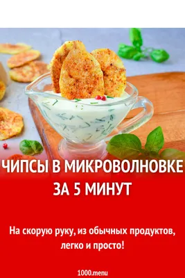 Картофельные чипсы в микроволновке без масла - пошаговый рецепт с фото на  Повар.ру