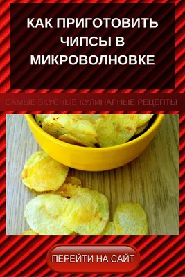 Картофельные чипсы - пошаговый рецепт с фото на Повар.ру