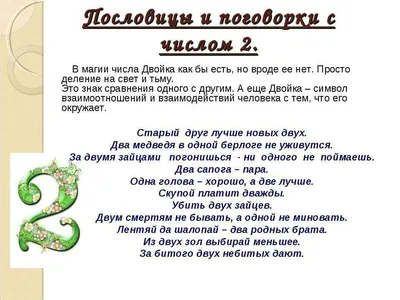 Проект \"Числа в загадках, пословицах и поговорках\" 1 класс