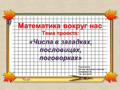 Проект «Математика вокруг нас» - 17 Ноября 2020 - МБОУ ООШ №17  а.Кургоковского