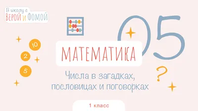 Проект «Числа в загадках, пословицах, поговорках, скороговорках» -  презентация, доклад, проект скачать