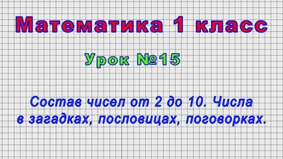 Числа в загадках, пословицах и поговорках. Математика, урок 5 (аудио), 1  класс. В школу с Верой и Фомой | В школу с Верой и Фомой / Вера и Фома |  Дзен