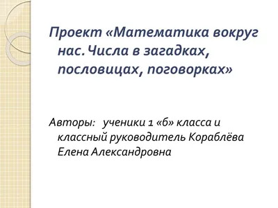 Проект \"Числа в загадках, пословицах и поговорках\" 1 класс