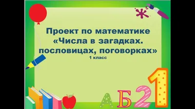 Наш первый проект по математике «Числа в загадках, пословицах и поговорках»  (фотоотчёт) (2 фото). Воспитателям детских садов, школьным учителям и  педагогам - Маам.ру