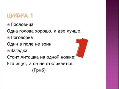 PPT - Математика вокруг нас Проект «Числа в загадках, пословицах и  поговорках». PowerPoint Presentation - ID:6500491