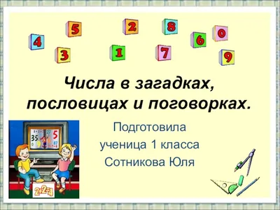 Подборка материалов на тему «Цифры рядом с нами» (цифры в пословицах,  поговорках, загадках, стихах)