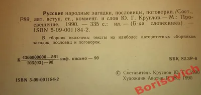 РУССКИЕ НАРОДНЫЕ ЗАГАДКИ ПОСЛОВИЦЫ ПОГОВОРКИ 1990 г 335 страниц