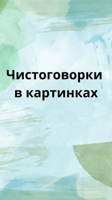 Иллюстрация 1 из 20 для Чистоговорки и скороговорки с наклейками - Олеся  Жукова | Лабиринт - книги. Источник: