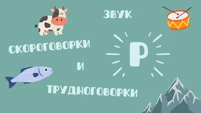 Умный перекидной логопедический тренажёр. Звукотренировка [Р], [Р'], [Л], [Л'],  игры, чистоговорки – купить по цене: 169,20 руб. в интернет-магазине УчМаг