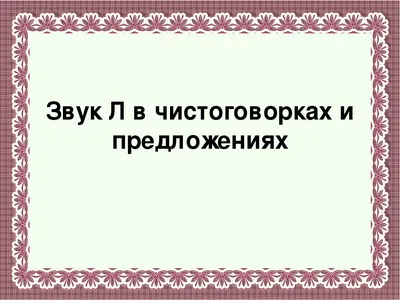 Скороговорки и трудноговорки - звук Р