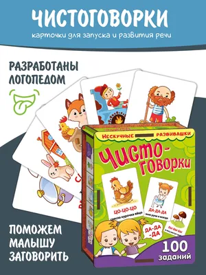 5059400 Обучающие карточки «Запуск речи. Чистоговорки», 15 карточек, А6, 2+  купить в Екатеринбурге цене от 180 руб