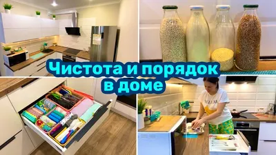 Чистота и порядок в доме / Организация и хранение / Уборка / Мотивация! -  YouTube