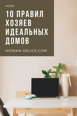 Чистота как привычка: 10 правил идеальных домов – Woman Delice