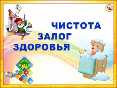 Образовательная ситуация «Чистота-залог здоровья». (В рамках реализации  программы воспитания в средней группе №