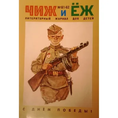 Кирилл Захаров. «Журналы \"Ёж\" и \"Чиж\"; довоенная периодика для детей»