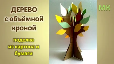 CRAFTS FROM cardboard and paper Tree with a voluminous crown - YouTube