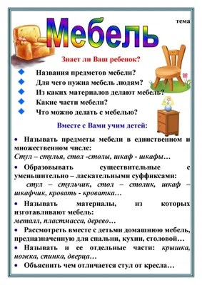 В младше-средней группе с 07.11.2022 по 11.11.2022 лексическая тема \"  Мебель. Бытовая техника\" - Ошколе.РУ