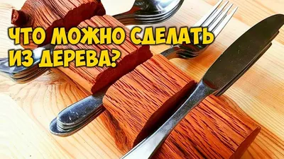 Что можно сделать из дерева своими руками? - YouTube