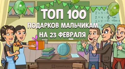 Советы от Подарков.ру | 100 подарков на 23 февраля