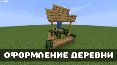 ИДЕИ ДЛЯ ВАШИХ ПОСТРОЕК В МАЙНКРАФТ №3 - ДЕКОРАЦИИ - Minecraft - YouTube