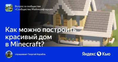 Что можно построить в майнкрафте картинки фотографии