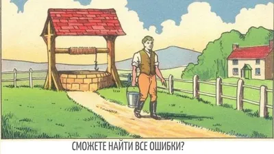 Что не так на этой картинке? Найдёт лишь самый внимательный | Девичник |  Дзен