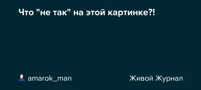 Ответ на рубрику «Что не так на картинке?» — Анна Лапа на TenChat.ru