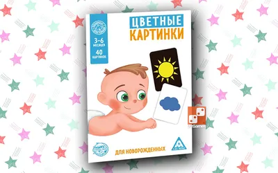 Цветные картинки для новорождённых, 40 картинок – Настольные игры – магазин  22Games.net