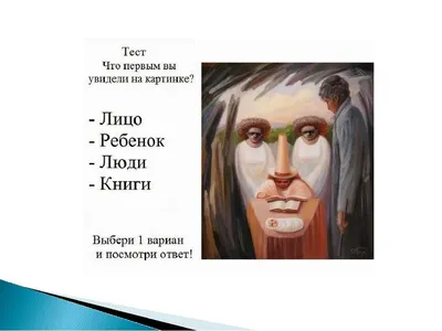 Тесты по картинкам, что вы увидели первым? | Ребусы головоломки,  Сюрреалистические картины, Психология