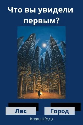 То, что вы увидели первым на картинке, раскроет ваш истинный характер