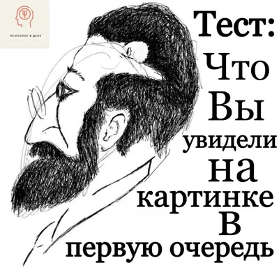 Психологический тест. Что вы увидели первым? | Стиль | WB Guru