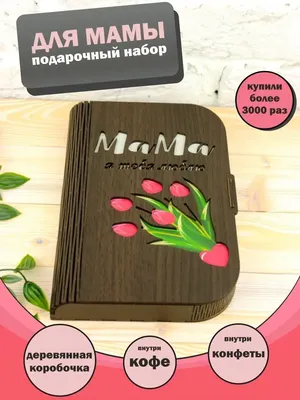 Подарочный набор подарок маме на 8 марта день рождения кофе Задари 12702955  купить в интернет-магазине Wildberries