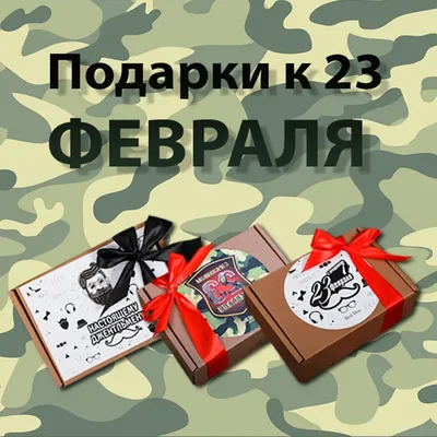 Что подарить мужчине на 23 февраля: список идей для подарков папе, мужу,  парню, коллеге, начальнику