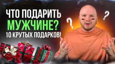 Ответы Mail.ru: Что подарить парню на 23 февраля?