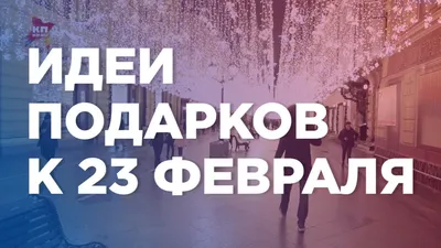 Что подарить парню на 23 февраля, 153 оригинальных идеи подарка парню на 23  февраля