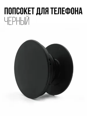 POPSOCKET попсокет для телефона рифленая поверхность черный | akstel.ru