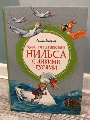 РОСМЭН Лагерлёф С. Чудесное путешествие Нильса с дикими гусями