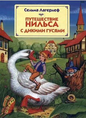 Раскраска чудесное путешествие нильса с дикими гусями - 20 фото