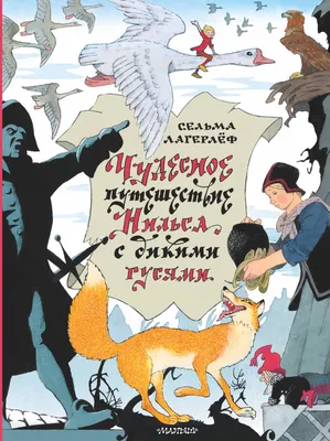 Борис Диодоров «Чудесное путешествие Нильса с дикими гусями» — Картинки и  разговоры