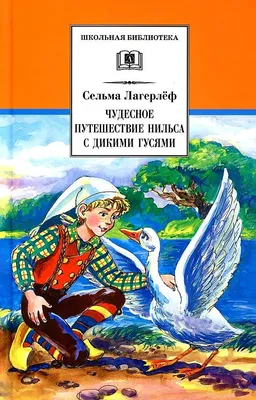 Чудесное путешествие Нильса с дикими гусями. Лагерлёф С. Омега-Пресс  181410290 купить за 280 ₽ в интернет-магазине Wildberries