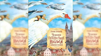 Чудесное путешествие Нильса с дикими гусями»: из-за этой книги меня научили  читать | Рыба Карась | Дзен