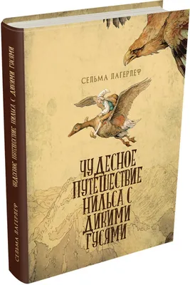 Купить книгу «Чудесное путешествие Нильса с дикими гусями», Сельма Лагерлёф  | Издательство «Махаон», ISBN: 978-5-389-20094-4