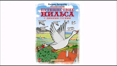 Лагерлеф Чудесное путешествие Нильса с дикими гусями