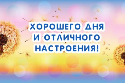 Картинка: Хорошего дня! Чудесного настроения!