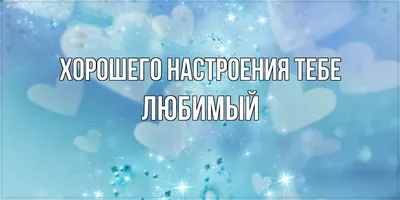 Цвето фото для хорошего настроения