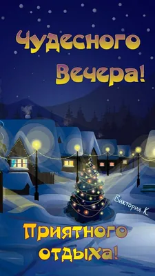 Картинка: Чудесного вечера! Хорошего отдыха!