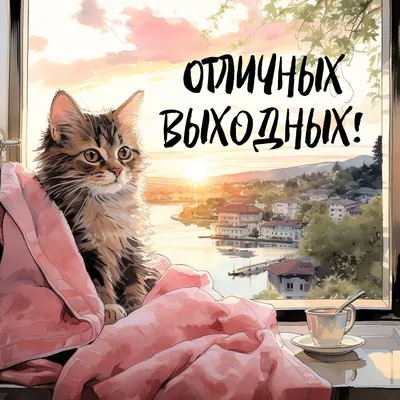 Открытки - Отличных выходных!💜💖💗 Вот и настали выходные, которые так  ждали, так верили, так надеялись на них. Пусть пройдут он неспешно, дарят  радость и позитив, наполняют отдыхом, улыбкой и светом. А дома