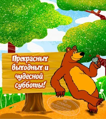 Чудесных🌺 Вам Выходных! в 2023 г | Веселые выходные, Выходные, Выходные дни